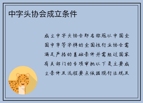 中字头协会成立条件