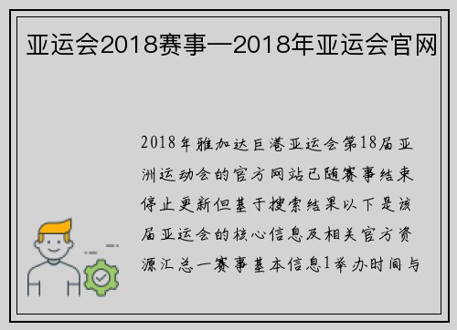 亚运会2018赛事—2018年亚运会官网