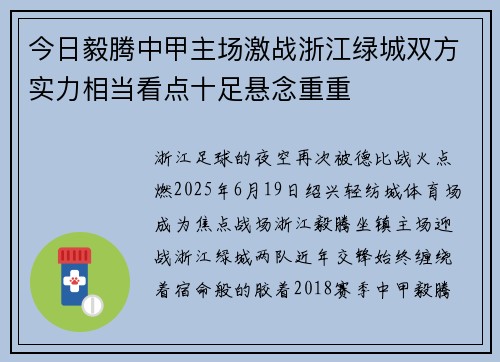 今日毅腾中甲主场激战浙江绿城双方实力相当看点十足悬念重重