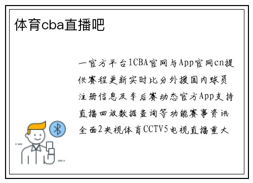 体育cba直播吧