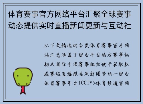 体育赛事官方网络平台汇聚全球赛事动态提供实时直播新闻更新与互动社区