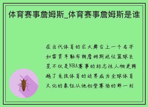 体育赛事詹姆斯_体育赛事詹姆斯是谁