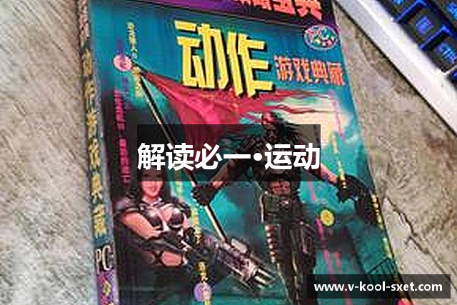 解读必一·运动